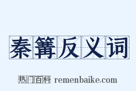 秦篝反义词是什么意思的图片